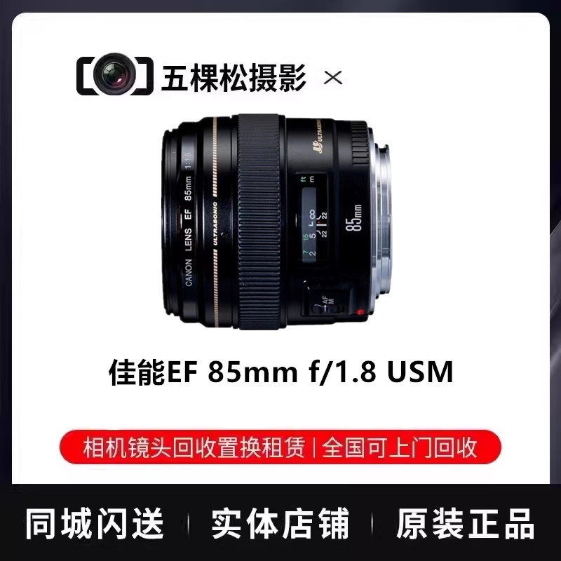มือสอง Canon EF 85mm f/1.8 USM รูรับแสงขนาดใหญ่ Telephoto เลนส์โฟกัสคงที่ 85F1.8