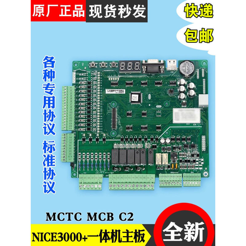 เมนบอร์ดลิฟต์ Monaq NICE3000+ รุ่น MCTC-MCB-C2/C3/H/B/G พร้อมโปรโตคอลอินเวอร์เตอร์แบบบูรณาการ