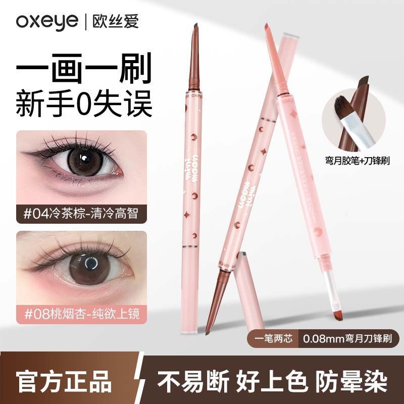 【带替换芯】主播同款' Oxeye欧丝爱双头眼线胶笔防水汗下至卧蚕Double Head Eyeliner Gel Pen Flat Head Front Brush Waterproof Non Dizzy Lying Silkworm Pen Eyeliner Pen Sweat Proof