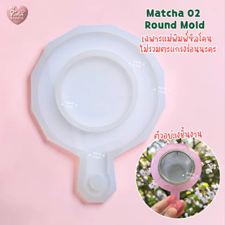 แม่พิมพ์ซิลิโคนเคสตะแกรงร่อนชาเขียว Matcha 01-06 ( ไม่รวมตะแกรงนะคะ )