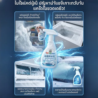 น้ำยาละลายน้ำแข็งตู้เย็น สเปรย์ทำความสะอาด ขจัดคราบเหนียว ดับกลิ่น ลดกลิ่นอับ ลดแบคทีเรีย 99% สูตรเข้มข้น ใช้งานง่าย