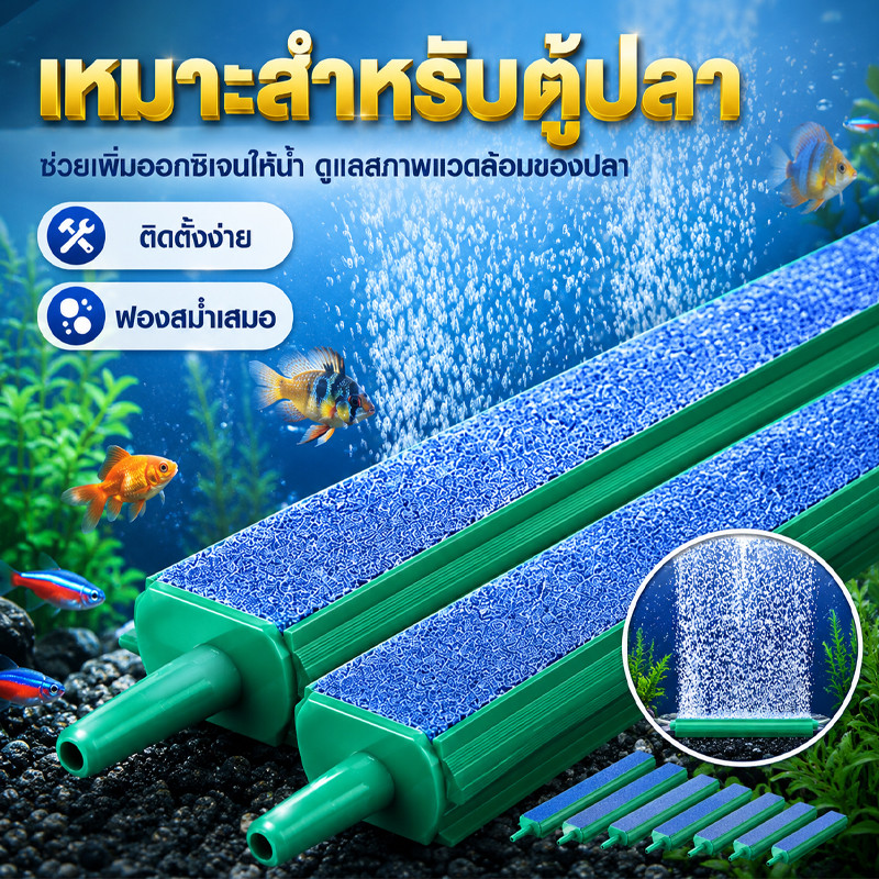 แท่งปล่อยฟองยาวสำหรับตู้ปลา โครงสร้างแข็งแรง ไม่อุดตันง่าย กระจายออกซิเจนได้ดี