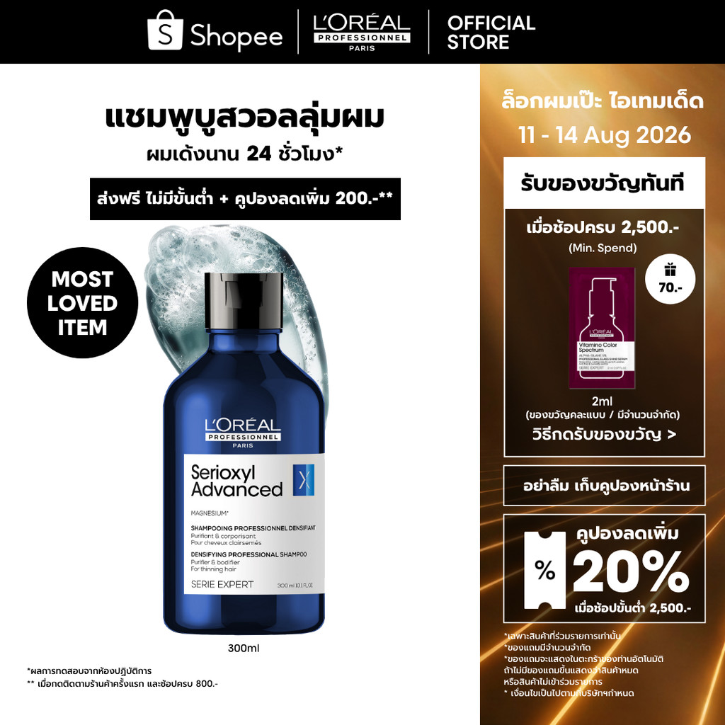 L'Oreal Professionnel Serioxyl Advanced Shampoo แชมพูบูสวอลลุ่มผมยาวนาน 24 ชั่วโมง 300ml