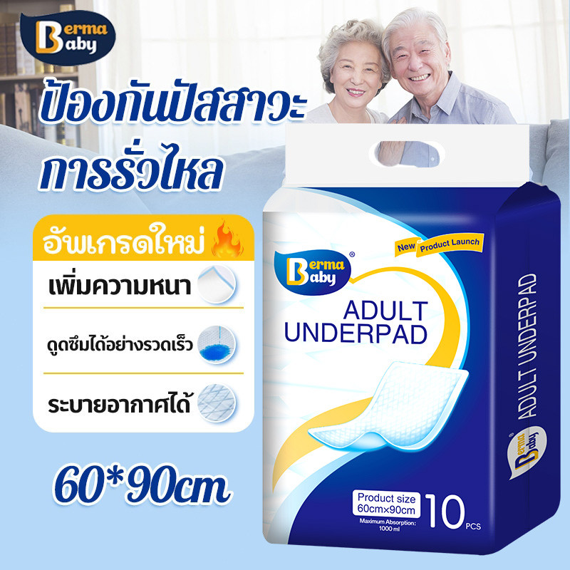👍Berma baby แผ่นรองซับ 10/20ชิ้น แผ่นรองซับ ผู้ใหญ่ แผ่นเสริมซึมซับ ใช้แล้วทิ้ง อันอัน 60x90 ซม