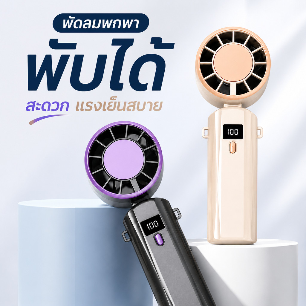 พัดลมมือถือ พัดลมทําความเย็นแบบพกพา พัดลมจิ๋วพับได้ 5 ระดับแรงลม ไร้เสียงรบกวน