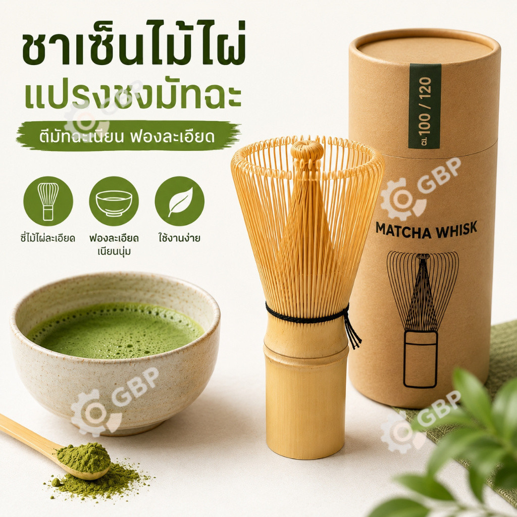 ชาเซ็นไม้ไผ่ 100/120 ซี่ แปรงชงมัทฉะ ที่ตีมัทฉะ Matcha Whisk อุปกรณ์ชงชาเขียว ตีฟองละเอียด ใช้งานง่าย