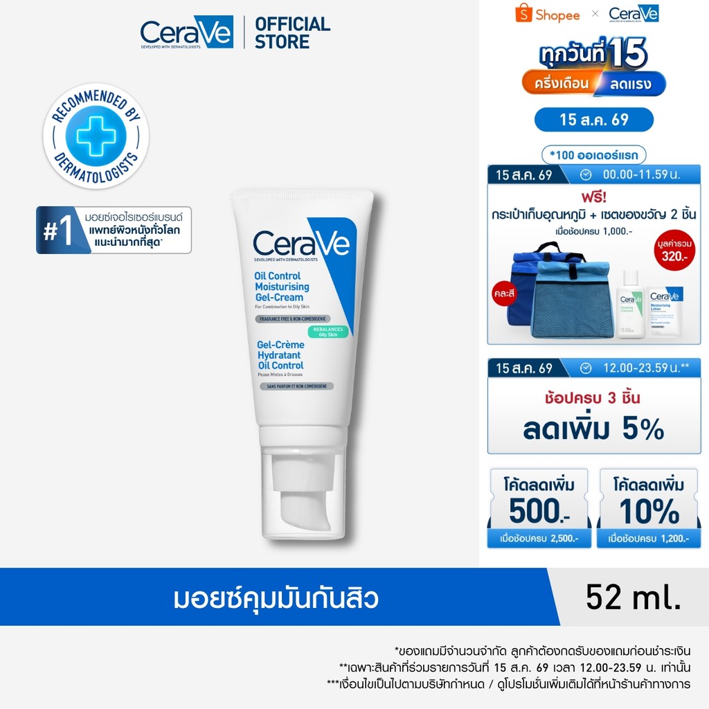 เซราวี CERAVE Oil Control Moisturising Gel Cream มอยซ์ เจลครีม ปรับสมดุลผิวมัน 52ml.