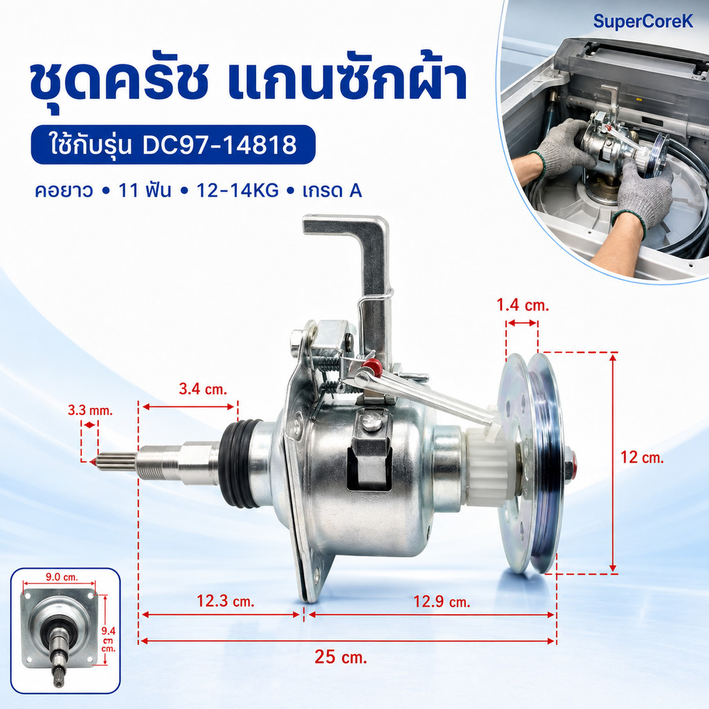 DC97-14818 คอยาว แกน 11 ฟัน  ชุดครัช แกนซักเครื่องซักผ้าซัมซุง คอยาวขางอ แกน 11ฟัน 12-14KG (เกรด A)