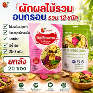 (ยกลัง) Fruitasy ฟรุ๊ตทาซี่ ผักผลไม้อบกรอบรวม 12 ชนิด 20 ห่อ ขนาด 250 กรัม/ห่อ ขายส่ง