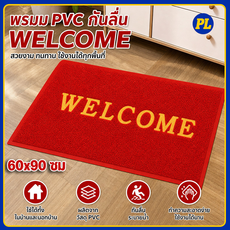 พรมเช็ดเท้า Welcome Floor Mat 60x90 ซม. พรม PVC พรมดักฝุ่น Welcome พรมหน้าบ้าน พรมทางเข้าบ้าน กันลื่น กันน้ำมัน