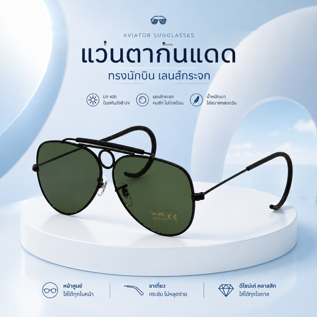 แว่นตาวินเทจ เลนส์กระจก UV400 แว่นทรงศูนย์หน้าขาเกี่ยว 3สี สไตล์ยุโรป ทรงนักบิน แถมกล่องและผ้าเช็ดเลนส์แถมทุกชิ้น