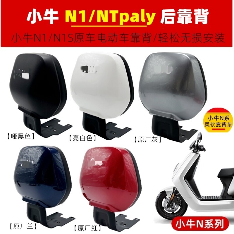 เหมาะสําหรับลูกวัว N1/N1S/NTplay/Nplay/NT รถยนต์ไฟฟ้าพนักพิงเบาะพนักพิงเบาะอุปกรณ์เสริม
