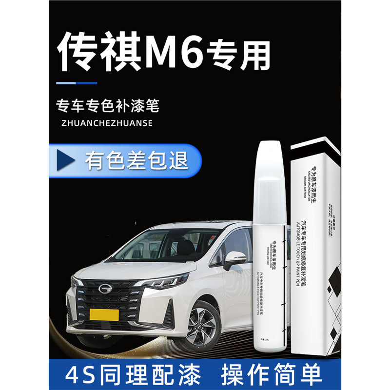Guangqi Chuanqi M6pro Touch-Up ปากกาสีรถในตํานานซ่อมเดิมรถซ่อมสีรุ่น 23 ลบรอยขีดข่วนการปรับเปลี่ยน B