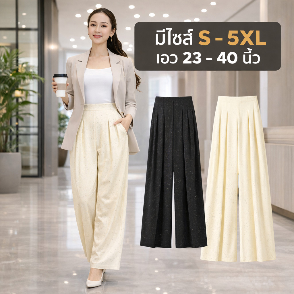 กางเกงขากระบอกใหญ่เอวสูงผู้หญิง (S-5XL) ผ้าวิ้งมีประกาย คัตติ้งเนี้ยบ ลุคไฮโซใส่เที่ยวใส่ทำงาน