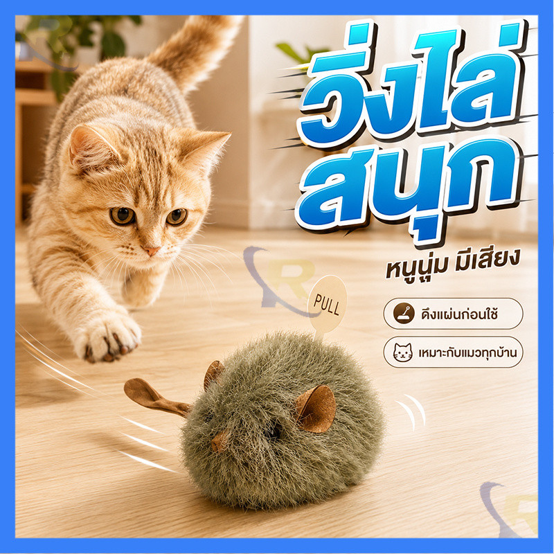 ของเล่นแมว หนูไฟฟ้า มีเสียงจี๊ดจ๊าด กระตุ้นให้แมววิ่งไล่ เล่นเพลินทั้งวัน ลดเบื่อ ของเล่นแมวเสียงดัง หนูวิ่งไล่ได้
