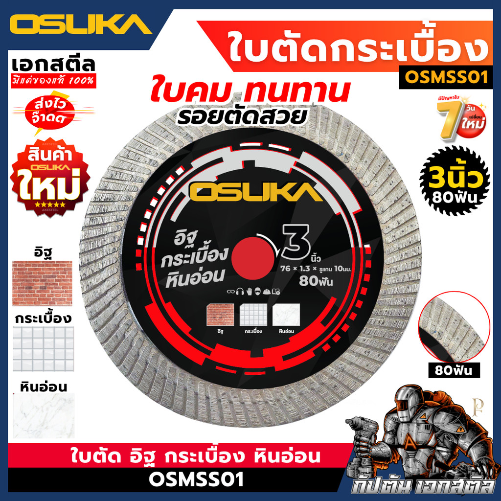 [ถูกสุด] ใบตัด อิฐ กระเบื้อง หินอ่อน OSMSS01 3 นิ้ว 80ฟัน ใบคมทนทาน รอยตัดสวย เอกสตีล
