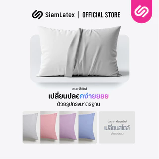 SiamLatex Hybrid Plus หมอนยางพาราไฮบริด หมอนเพื่อสุขภาพ ผสมผสาน ใยหมอนไฟเบอร์ และ น้ำยางพารา