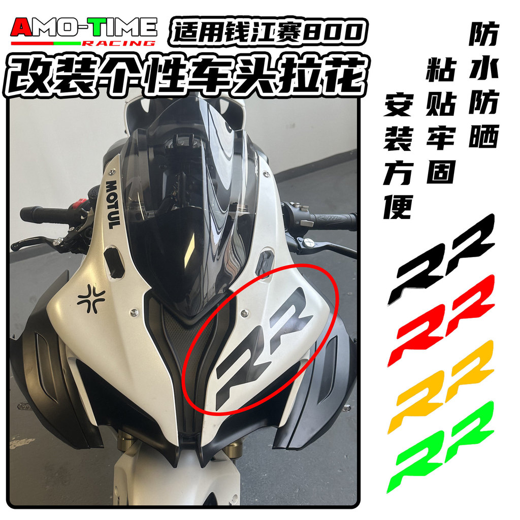 เหมาะสําหรับ Qianjiangsai 800 Sai 600RS Sai 550S Sai 250 ดัดแปลงหัวรถ Garland DIY สติกเกอร์มูลค่าสูง