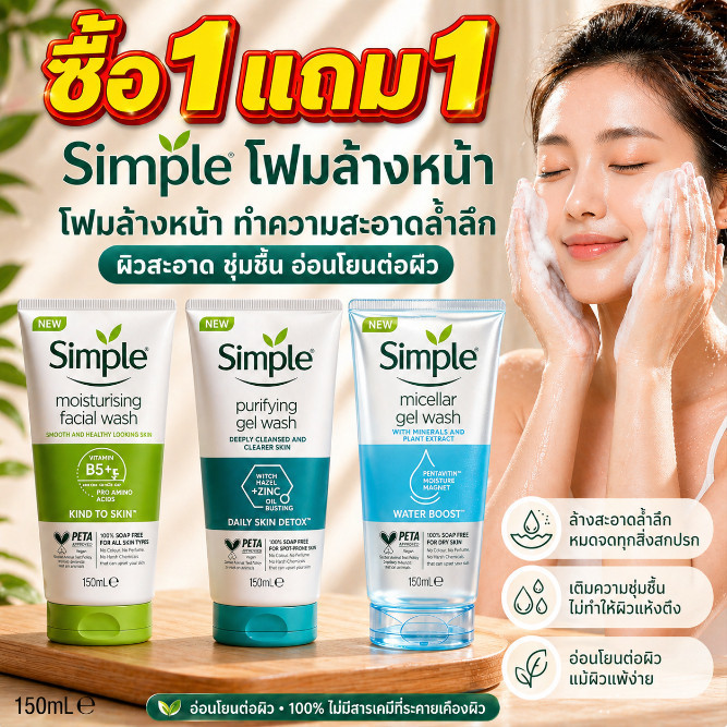 ซื้อ 1 แถม 1Simple Facial Cleanser 150ml｜ทำความสะอาดอ่อนโยน ชุ่มชื้นไม่แห้ง ปรับผิวให้สดชื่นทุกวัน