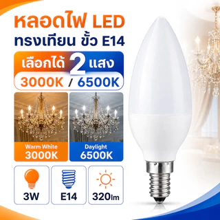 หลอดไฟ จำปา LED 3W ขั้ว E14 320 Lumen AC 85-265V เลือกแสง เหลือง Warmwhite 3000K / ขาว 6500K