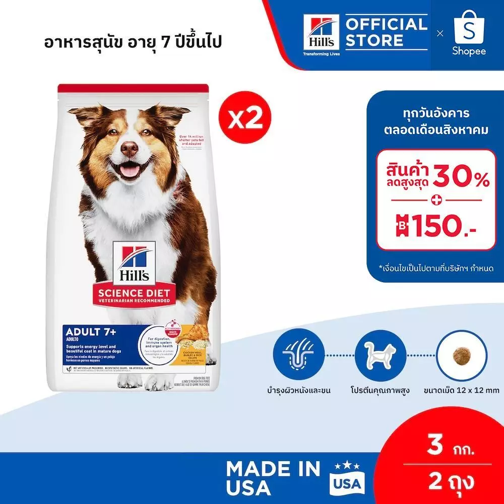 [เซตสุดคุ้ม] Hill's Science Diet Adult 7+ อาหารสุนัข อายุ 7 ปีขึ้นไป ขนาด 3 กก. (2 ถุง)