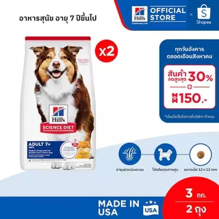 [เซตสุดคุ้ม] Hill's Science Diet Adult 7+ อาหารสุนัข อายุ 7 ปีขึ้นไป ขนาด 3 กก. (2 ถุง)