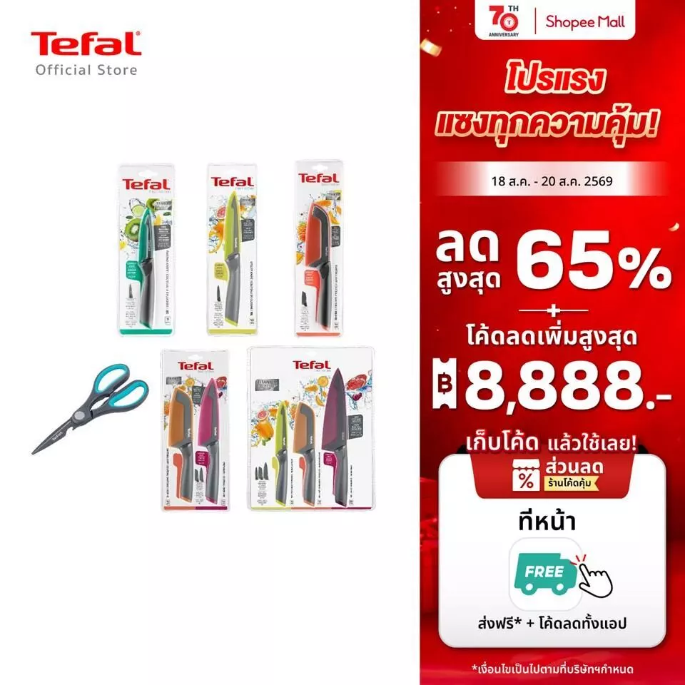 [สินค้าใหม่] TEFAL มีดสแตนเลส เคลือบไทเทเนียม มีดทำครัว พร้อมปลอกมีด รุ่น Fresh kitchen หลากสี