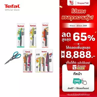 [สินค้าใหม่] TEFAL มีดสแตนเลส เคลือบไทเทเนียม มีดทำครัว พร้อมปลอกมีด รุ่น Fresh kitchen หลากสี