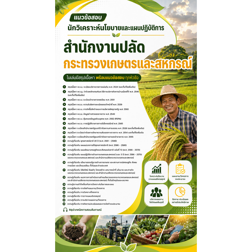 แนวข้อสอบ นักวิเคราะห์นโยบายและแผนปฏิบัติการ สำนักงานปลัดกระทรวงเกษตรและสหกรณ์