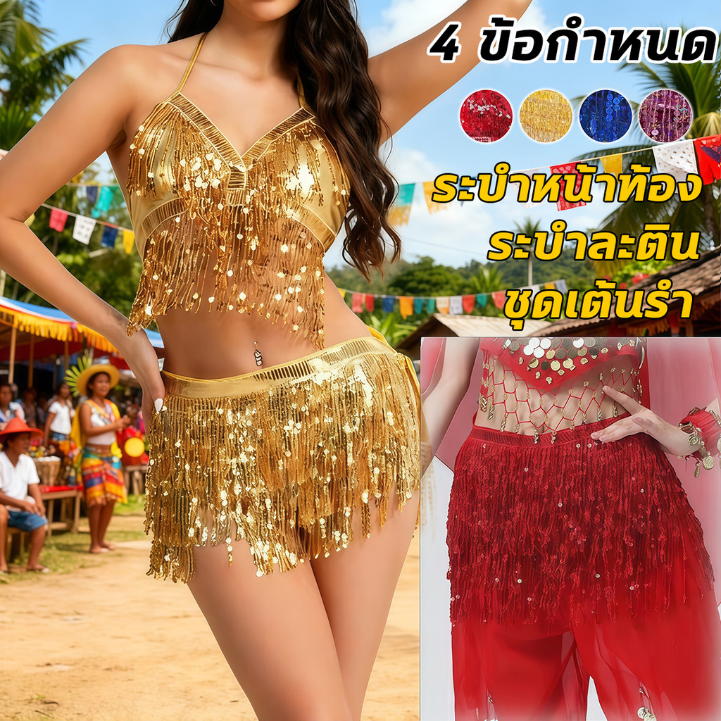 💃COD💃กระโปรง ขอบพู่ ประดับเลื่อม ชุดเต้นรำ สำหรับเต้นระบำหน้าท้อง หลากสีสัน กระโปรงเต้นรํา ไนท์คลับเลื่อม Stage Dance