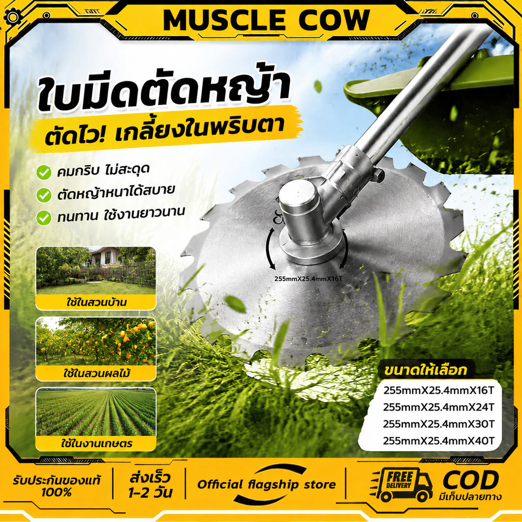 MUSCLE COW ใบมีดเสริมเครื่องตัดหญ้า ใบวงเดือน ใบตัดหญ้า ขนาด 10 นิ้ว 16, 24, 30, 40 ฟัน ติดเล็บ ใบมีดตัดหญ้า