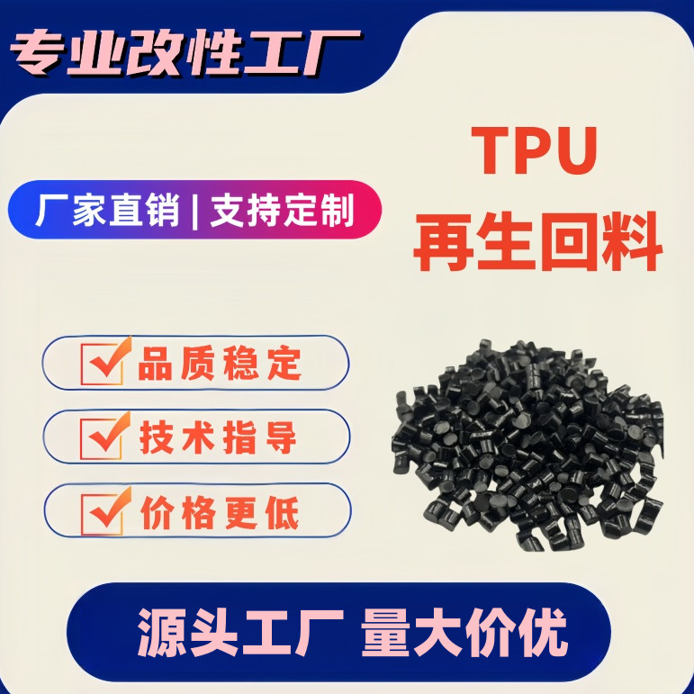 ดัดแปลงวัสดุรีไซเคิลสีดํา TPU 70A 80A 85A 90A 95A60D 64D72D อนุภาคขนาดเล็ก