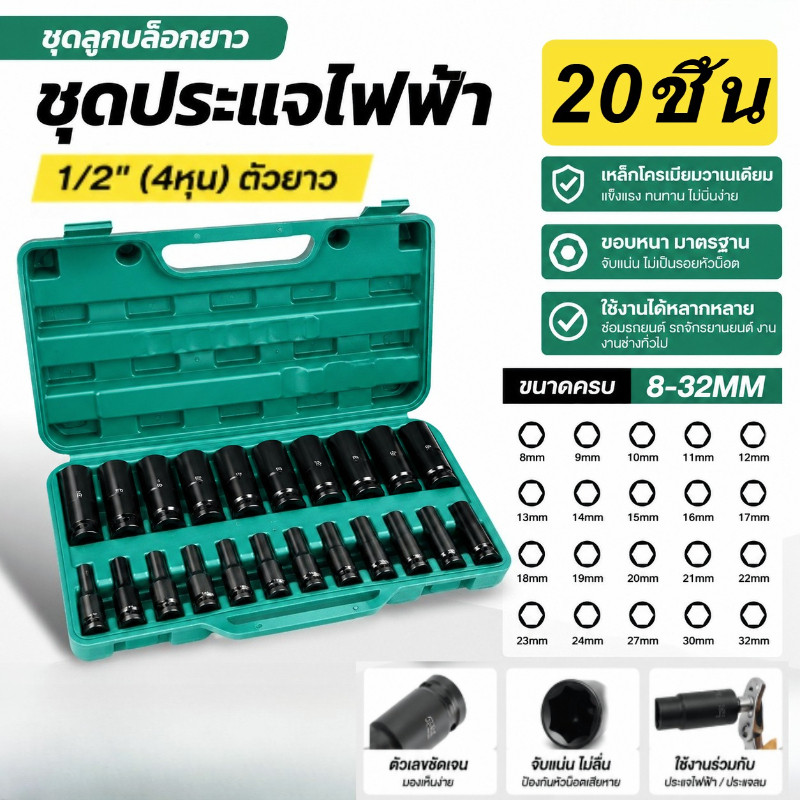 【Melai】ลูกบล็อกยาว 20 ตัว 8-32mm ชุดลูกบล็อกลม 1/2 นิ้ว 4 หุน ลูกบล็อกดำ ตัวยาว ใช้กับประแจไฟฟ้า บล็อกลม ซ่อมรถยนต์