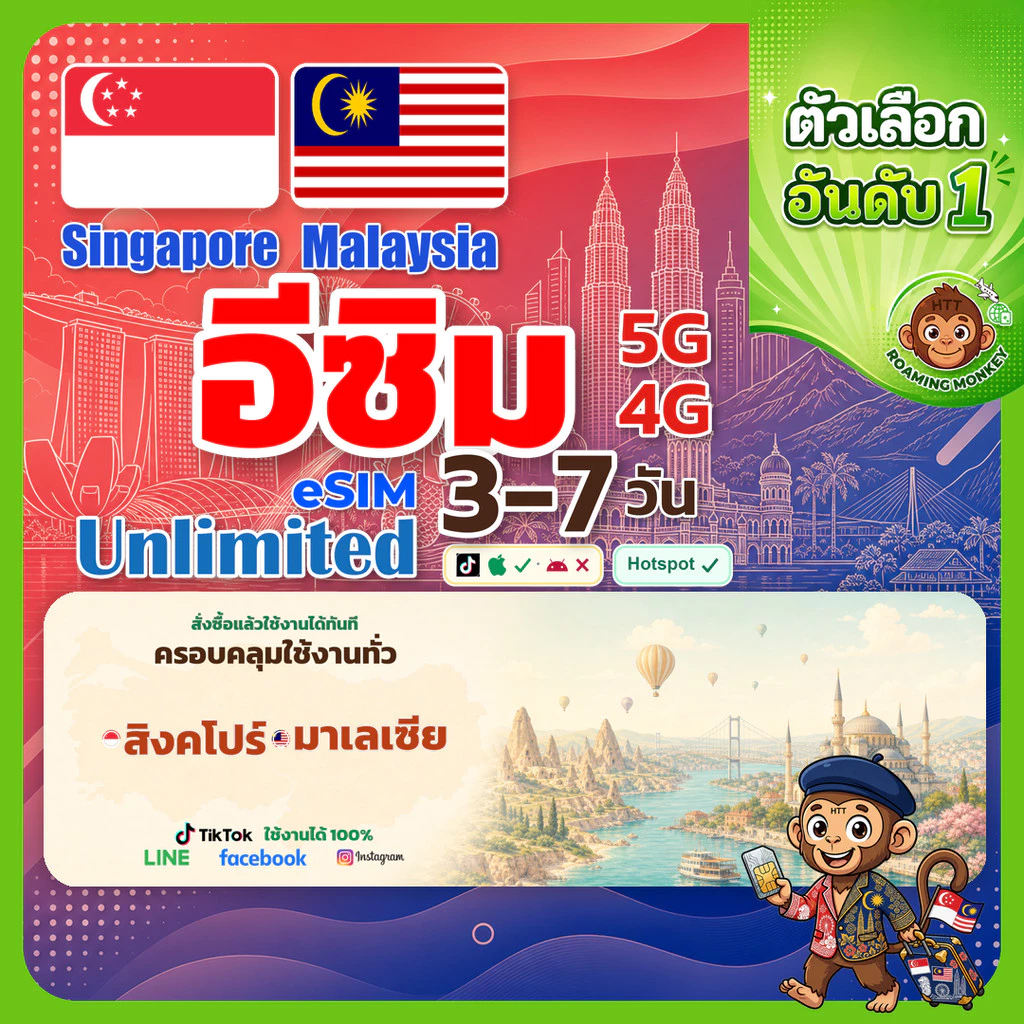 esim Singapore & Malaysia 3-15 วัน จัดส่งอัตโนมัติทันที 5G/4G สำหรับท่องเที่ยว esim Singapore Malaysia โดย RoamingMonkey
