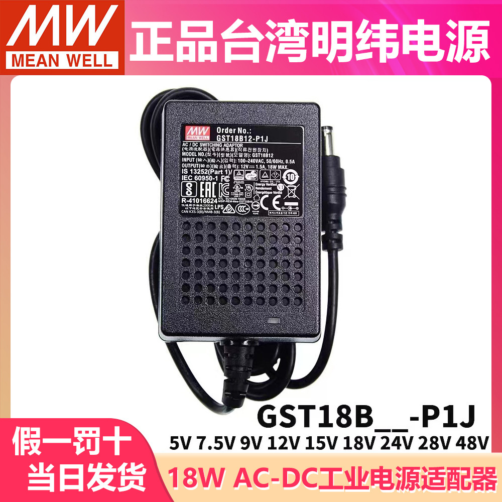 GST18B MEAN WELL P1J อะแดปเตอร์แปลงไฟ B05/B09/B07/B12/B18/B24/B48 5V7V9V