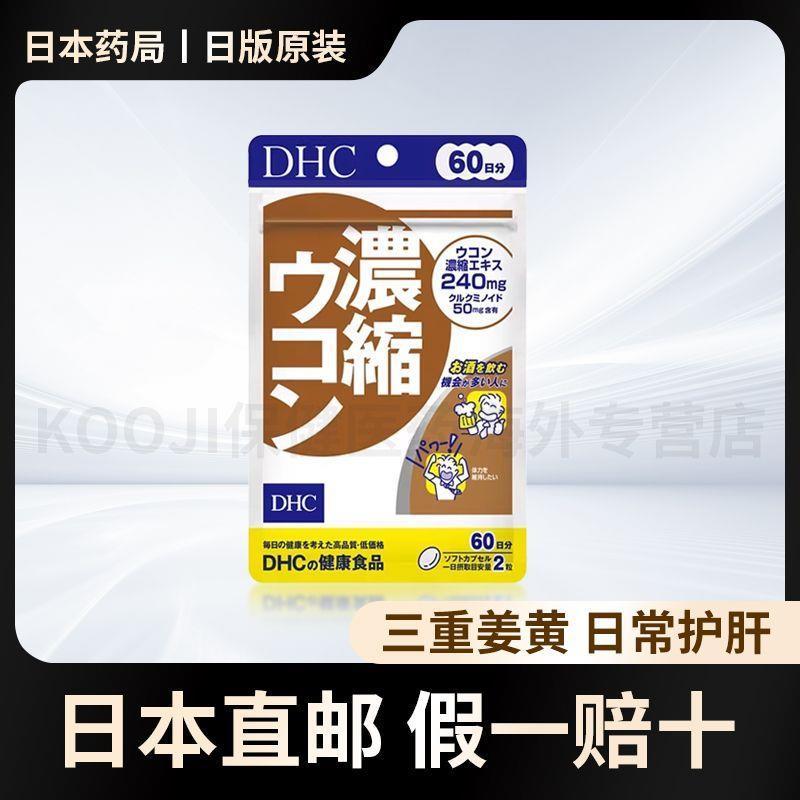 Direct Mail DHC Curcumin Concentrated Turmeric Solution Pills ขวดเหล้าตับบรรเทาการบํารุงรักษาแคปซูลน
