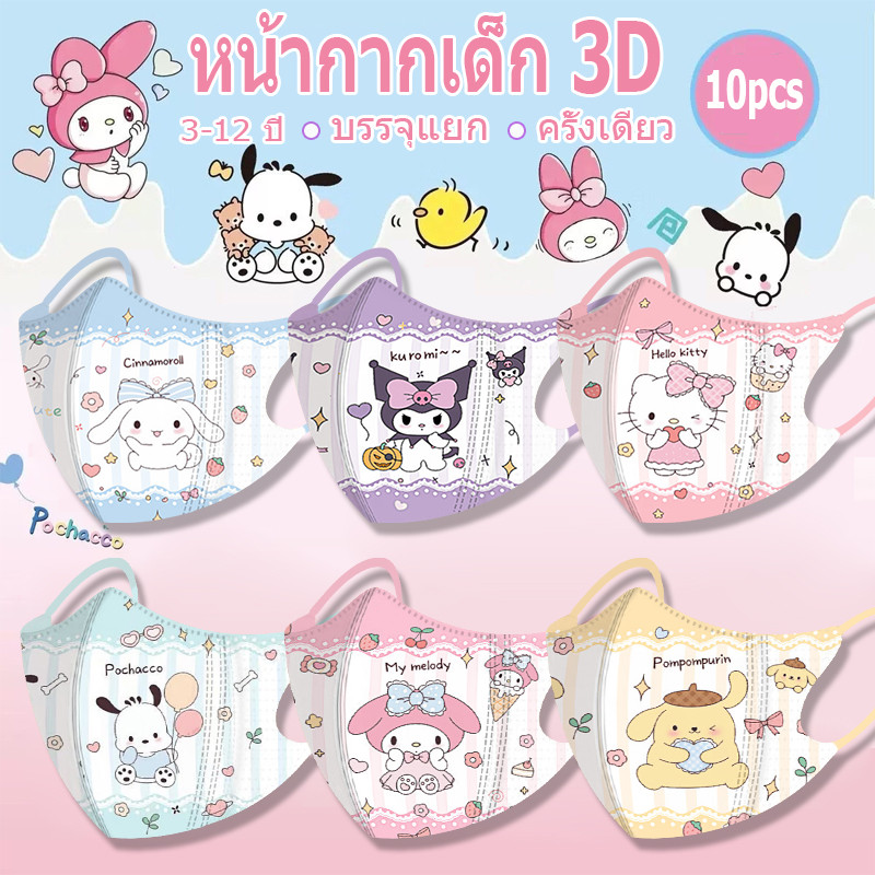 หน้ากากเด็ก 3 มิติ 50 ชิ้น พร้อมรูปแบบการ์ตูนสี Kulomi บรรจุในอัตราส่วน 1:1 สําหรับอายุ 3-12 ปี (จัดส่งอย่างรวดเร็วจากประเทศไทย)