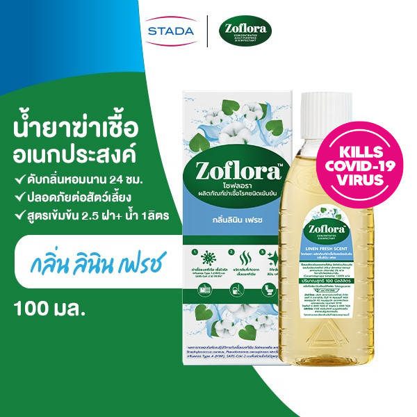 Zoflora โซฟลอรา น้ำยาฆ่าเชื้อเข้มข้น กลิ่น กลิ่นลินิน เฟรช 100มล.