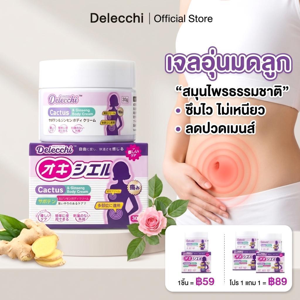 【ราคาพิเศษ】Delecchi เจลอุ่นในมดลูก, ออกซิเยลล์, สารสกัดจากโสมและสารสกัดจากดอกกุหลาบ, ดูแลผู้หญิงทุกเดือน, 50g