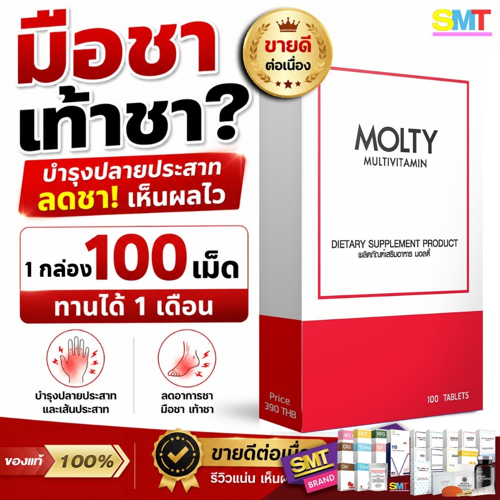 MOLTY วิตามินรวม มือชา เท้าชา เหน็บชา 100 เม็ด บำรุงปลายประสาท วิตามินบีรวม เปิดสำรอง