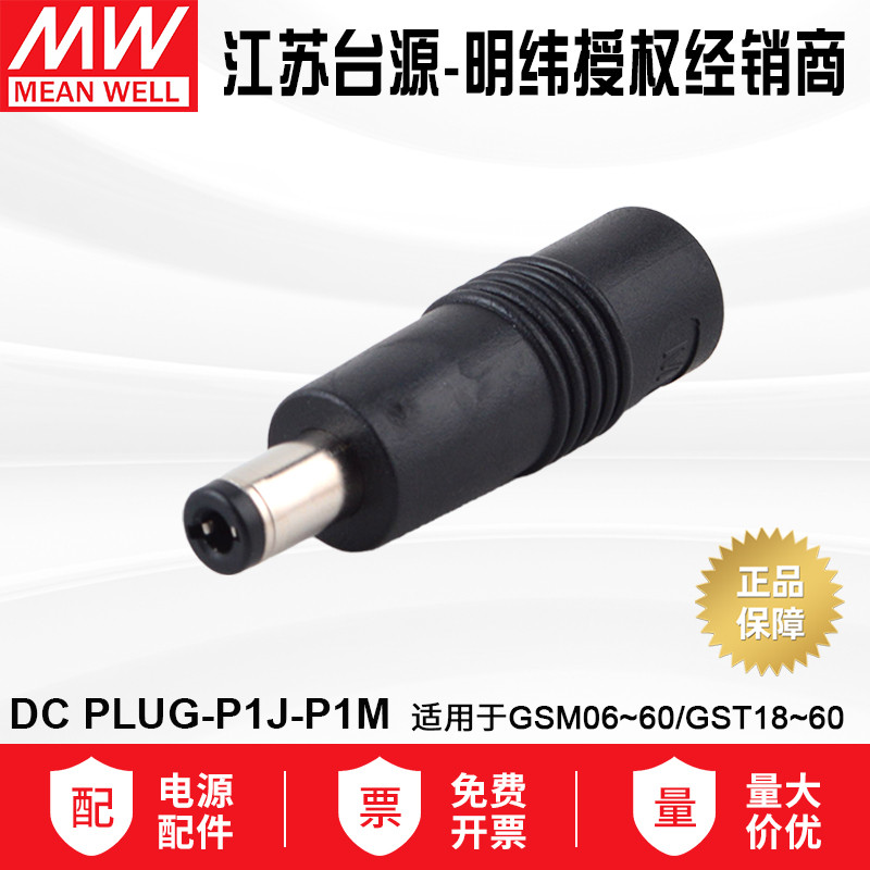 ไต้หวัน MEAN WELL Switching Power Adapter P1J อะแดปเตอร์ DC PLUG-P1J-P1M