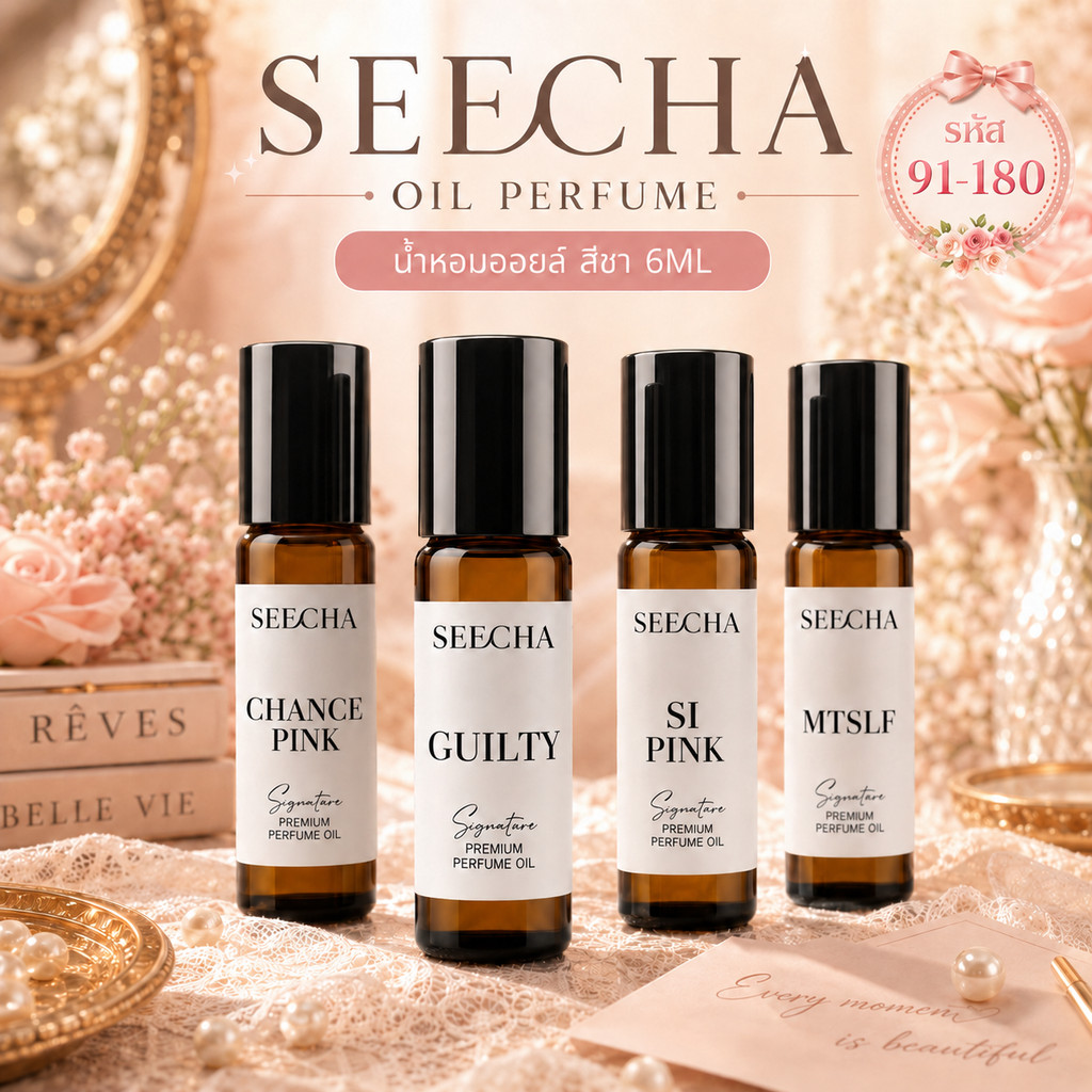 รหัส 91-180 SEECHA Oil Perfume น้ำหอม สีชา ขนาด 6ML [เซต 4 ขวด คละได้] หัวลูกกลิ้ง ใช้ง่าย ไม่หกเลอะเทอะ