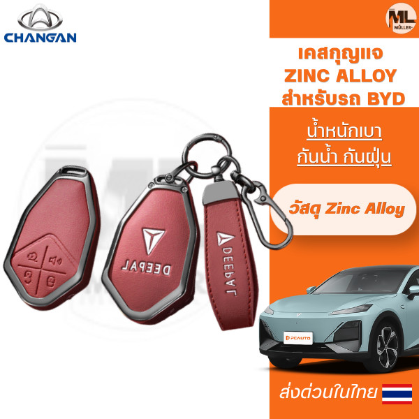 เคสกุญแจ Zinc Alloy สำหรับรถ CHANGAN เหมาะ รุ่นLumin-L DC Deepal L07 L07S Deepal S07 S07L S05 E07 วั