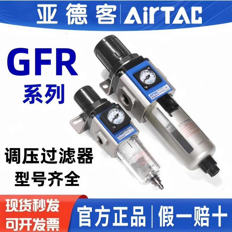 Airtac GFC ชุดปรับปรุงคุณภาพลม GR ตัวกรองปรับแรงดัน GFR200-08 300-10 400-15 600-25