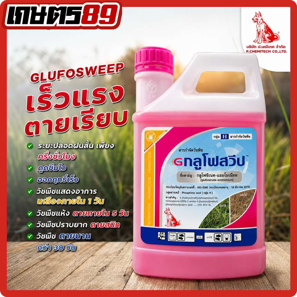 กลูโฟซิเนต-แอมโมเนียม กลูโฟสวิป กลูโฟ สูตรหมาแดง ระยะปลอดฝนสั้นเพียง30นาที ยาฆ่าหญ้าใบแคบและใบกว้าง สูตรขายดี ตายดี