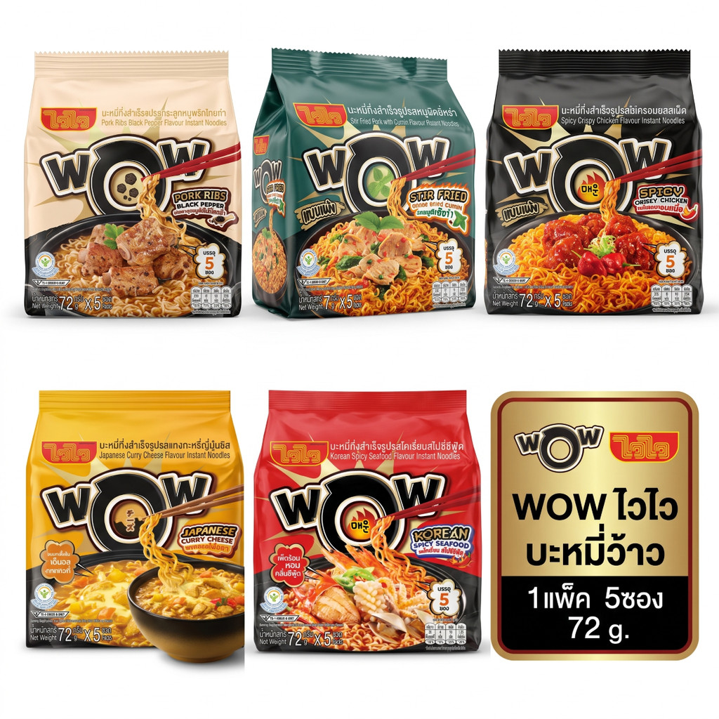 [ 1 แพ็ค / 5 ซอง ] ไวไว บะหมี่ว้าว 72g.#สไปซี่ซีฟู้ด#กระดูกหมูพริกไทยดำ#แกงกะหรี่#หมูผัดยี่หร่า#รสไก่กรอบซอสเผ็ด