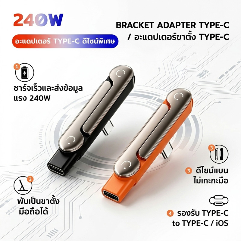 Type-C อะแดปเตอร์ 2in1 ขาตั้งมือถือแบบพับได้ รองรับ PD 240W ชาร์จเร็ว ดีไซน์หัวงอ ไม่เกะกะมือ สำหรับโทรศัพท์