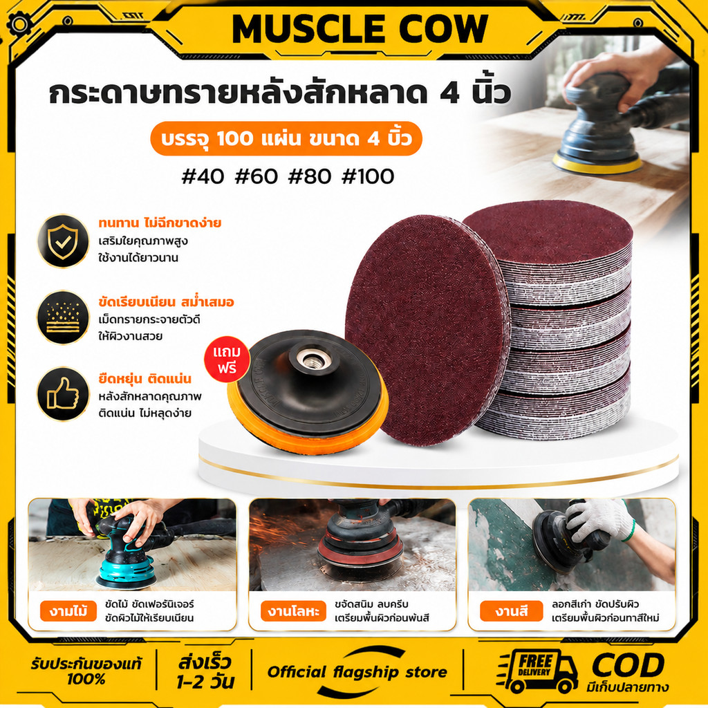 MUSCLE COWกระดาษทรายกลม 4 นิ้ว กระดาษทราย กลม หลังสักหลาด (แพคละ100แผ่น)ใช้กับจานติดกระดาษทราย 4 นิ้ว ขัดไม้ ขัดเหล็ก ขั