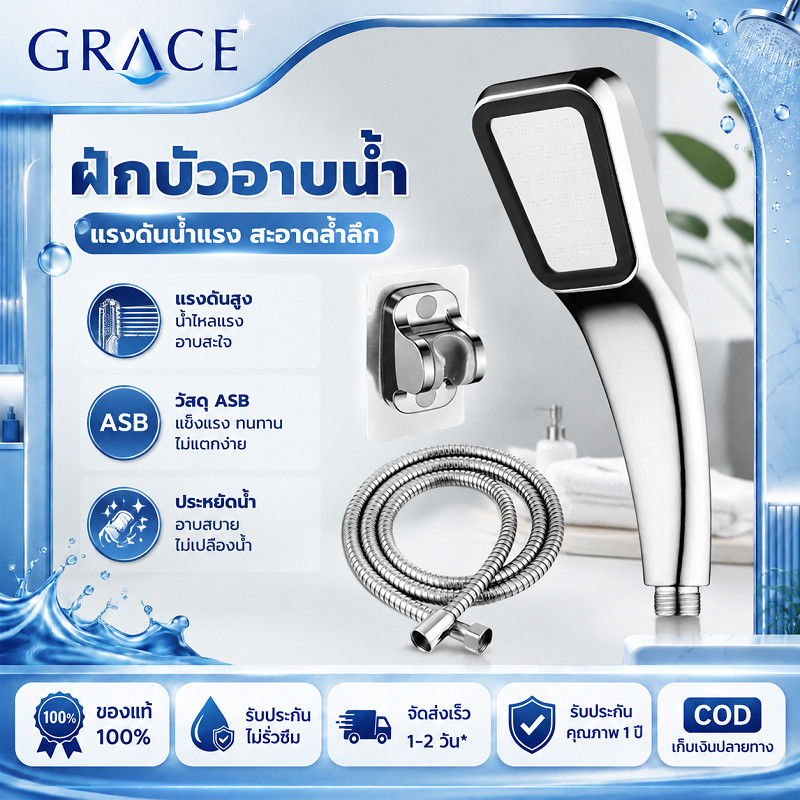 GRACE ฝักบัวอาบน้ำรูปสี่เหลี่ยม ครบชุดสายยาง+ขาติดกาว แรงดันน้ำสูง วัสดุABS ทนทาน ประหยัดน้ำ