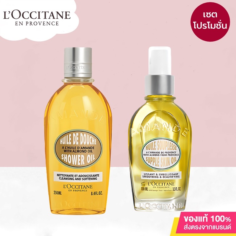 （โปรโมชั่น เซต ）L'Occitane Almond Supple Skin Oil & Shower Oil 250ml. ล็อกซิทาน เซ็ตอัลมอนด์ ชาวเวอร์ ออยด์ และออยล์บำรุงผิว
